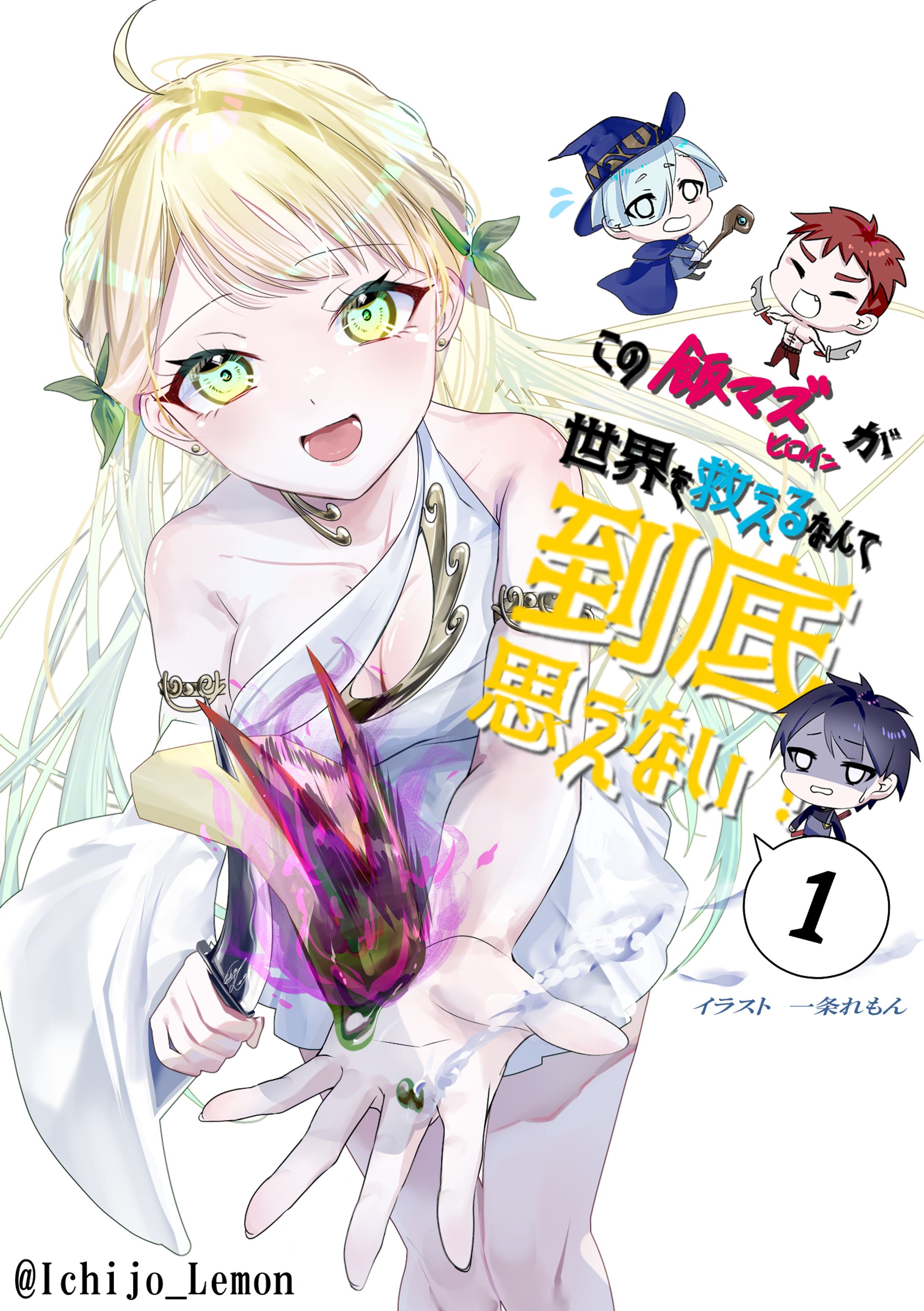 この飯マズヒロインが世界を救えるなんて到底思えない！小説表紙イラスト-1