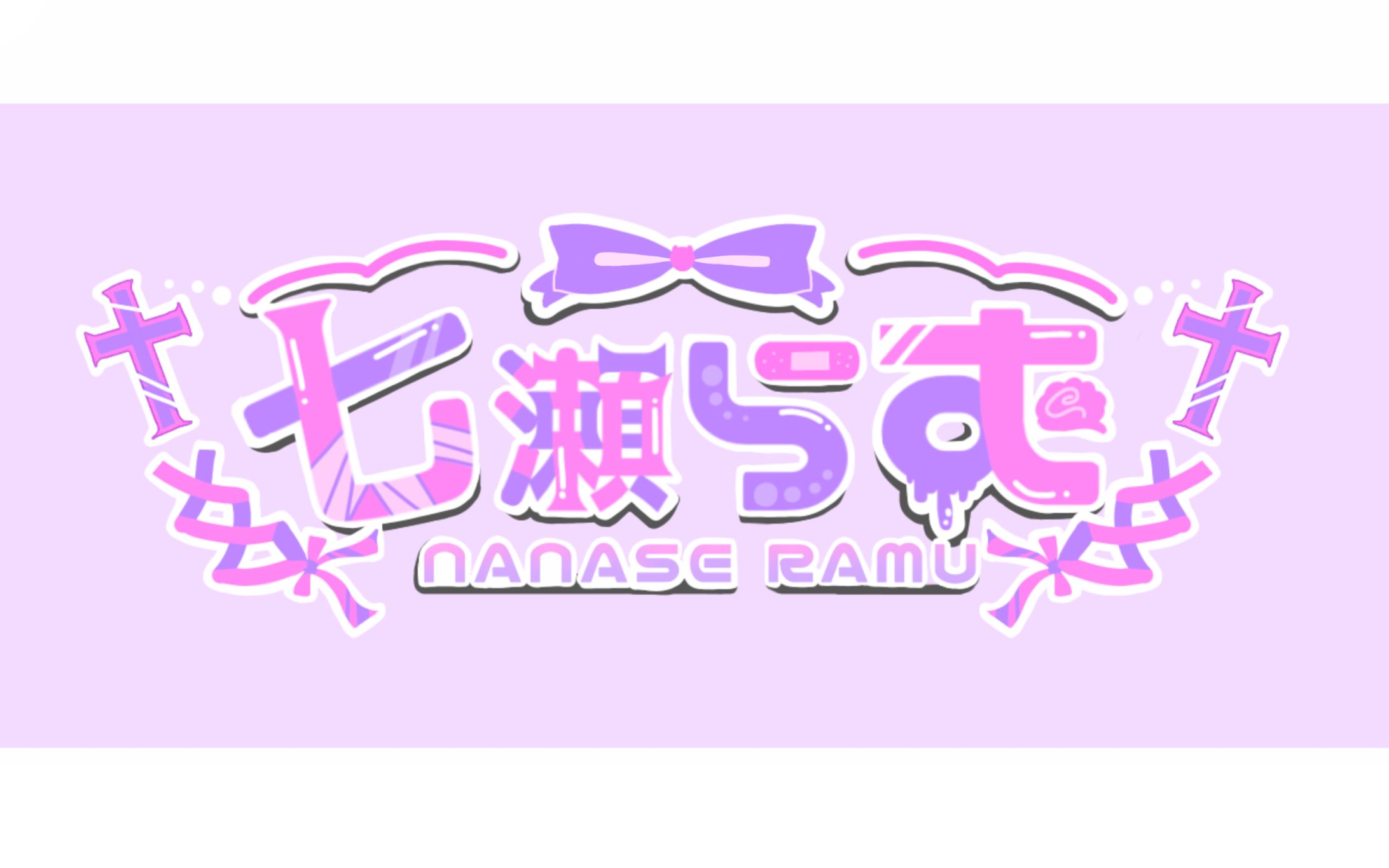 七瀬らむ様/ネームロゴ-1