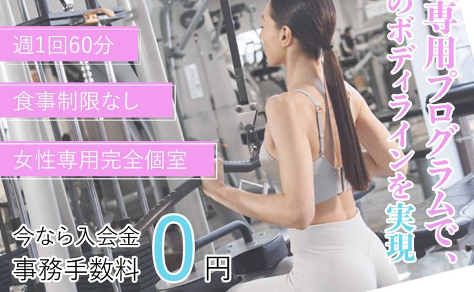 女性向け　パーソナルジム