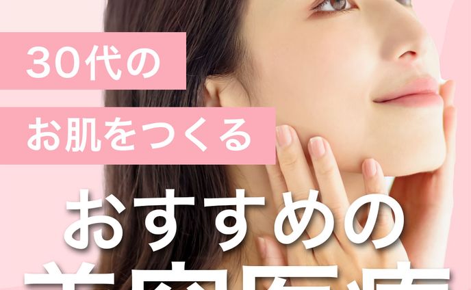 【豆知識投稿】30代におすすめの美容医療