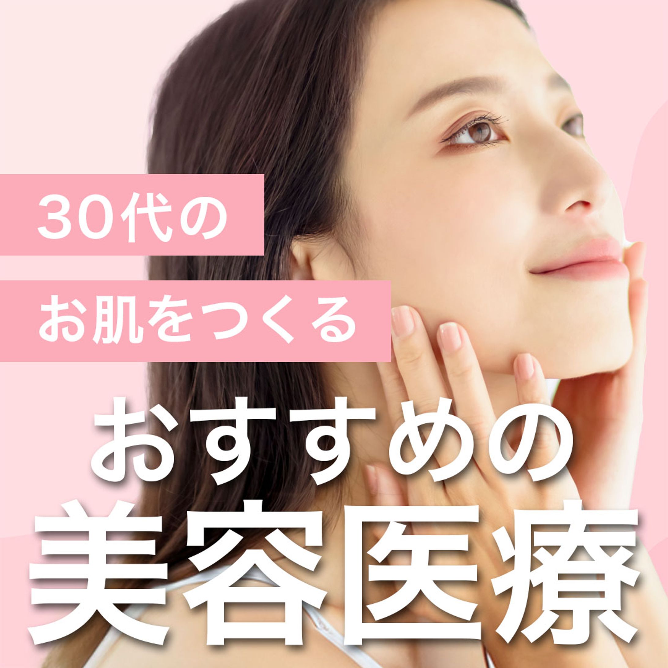 【豆知識投稿】30代におすすめの美容医療-1