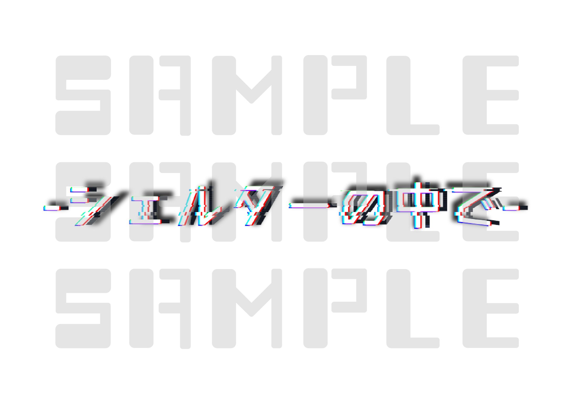 ダロナイ！オリジナルシナリオ『シェルターの中で』　ロゴ・スチル制作-1
