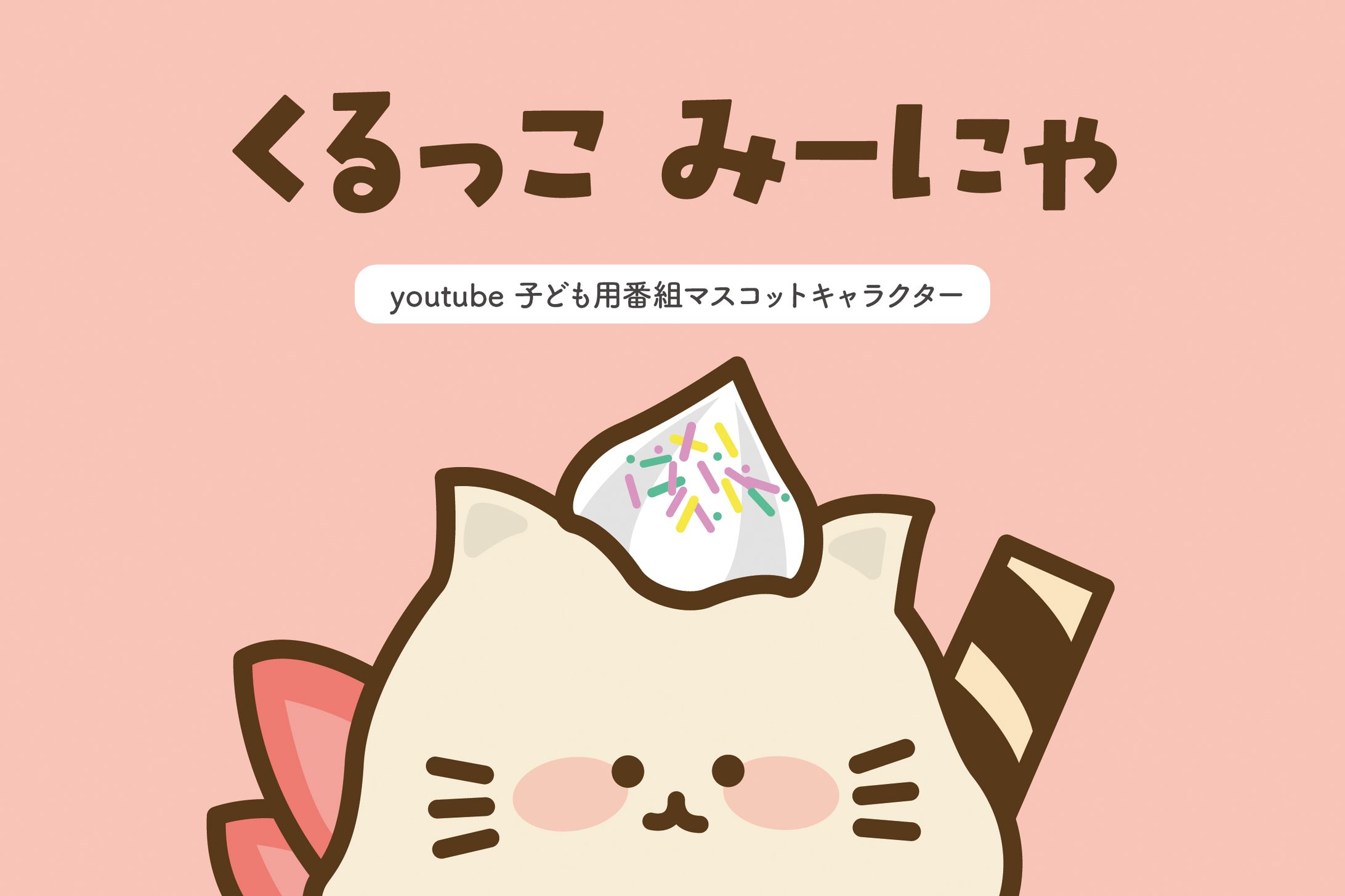 くるっこみーにゃ-1