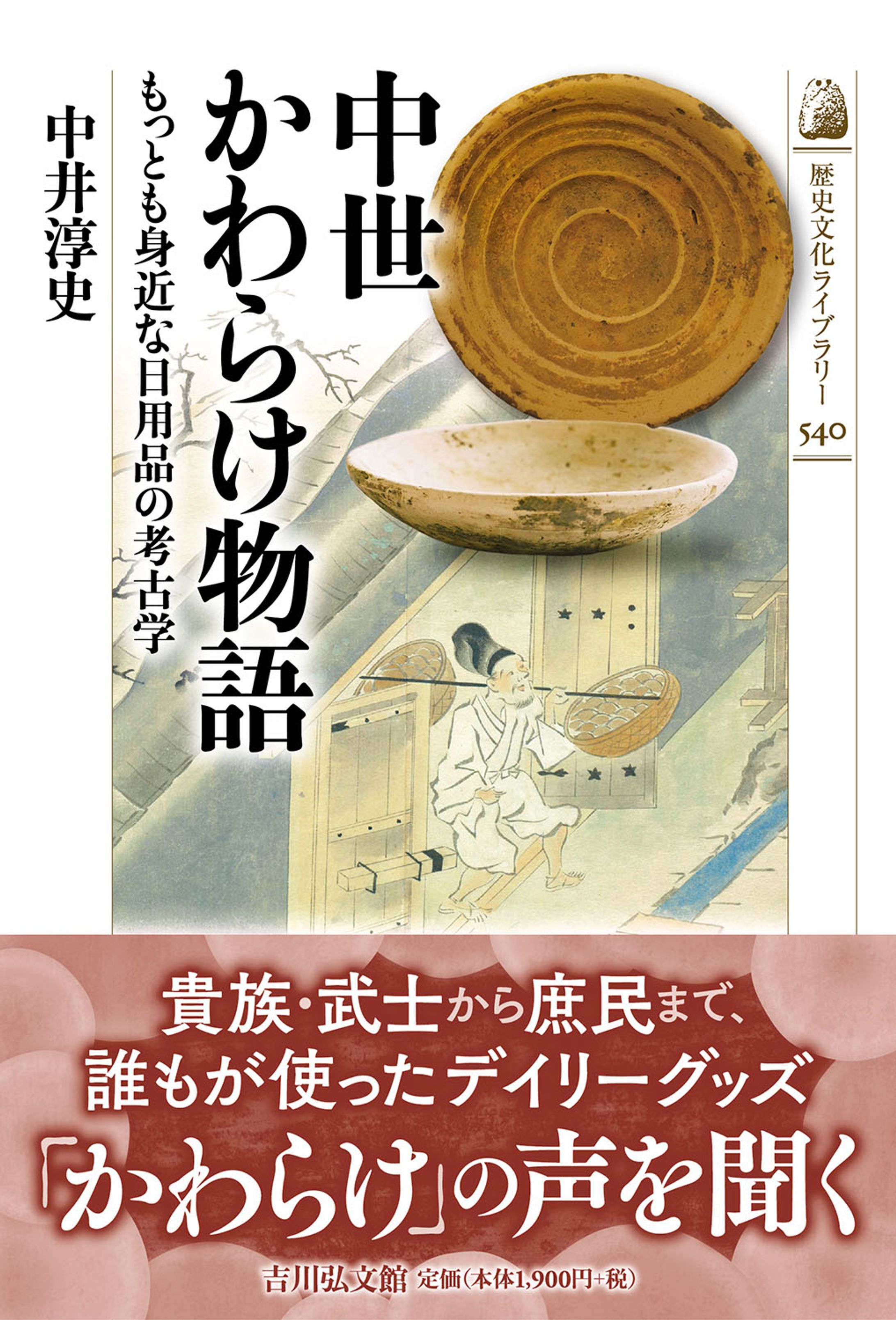 歴史文化ライブラリー540 中世かわらけ物語-1
