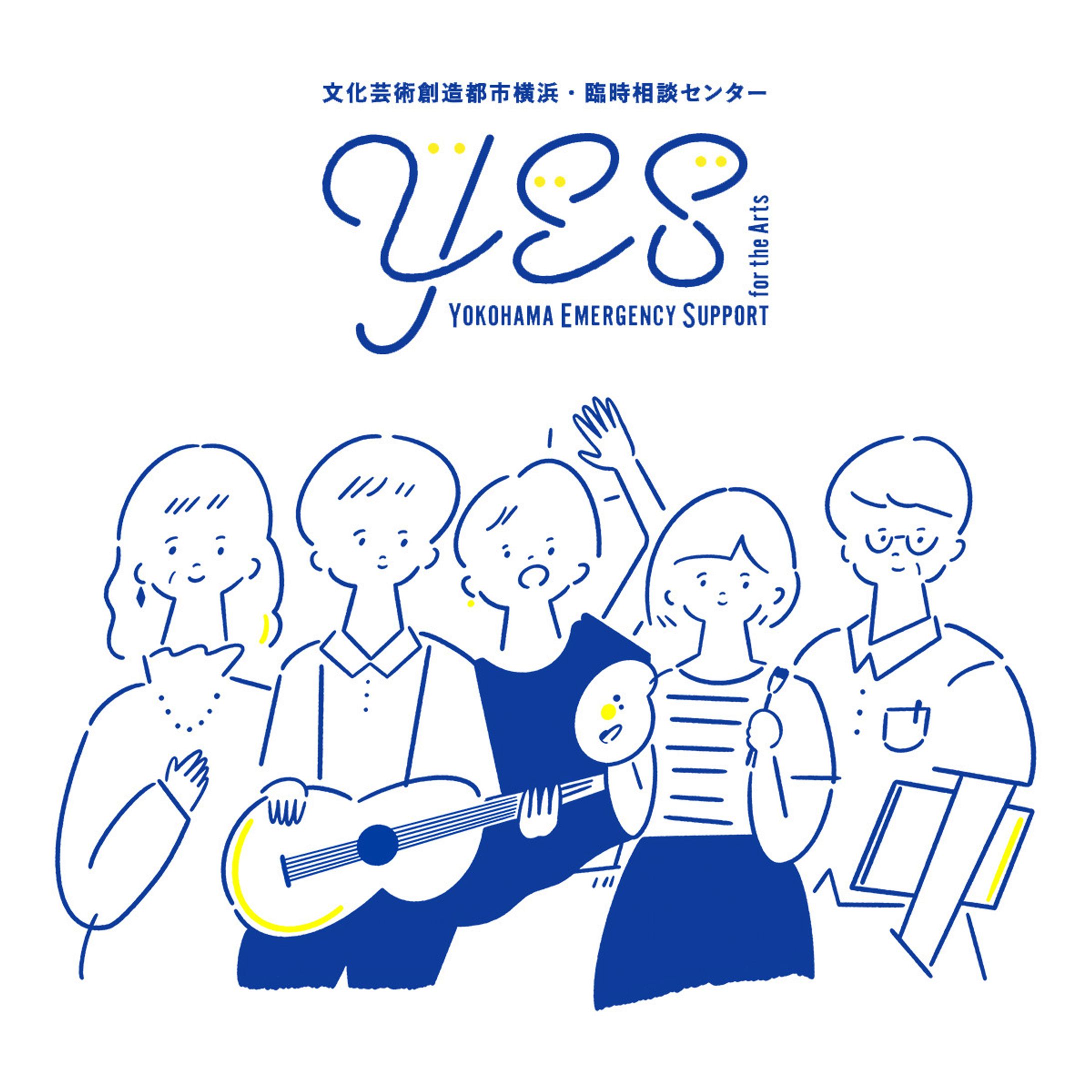 文化芸術創造都市横浜・臨時相談センター YES サイト内イラスト-1