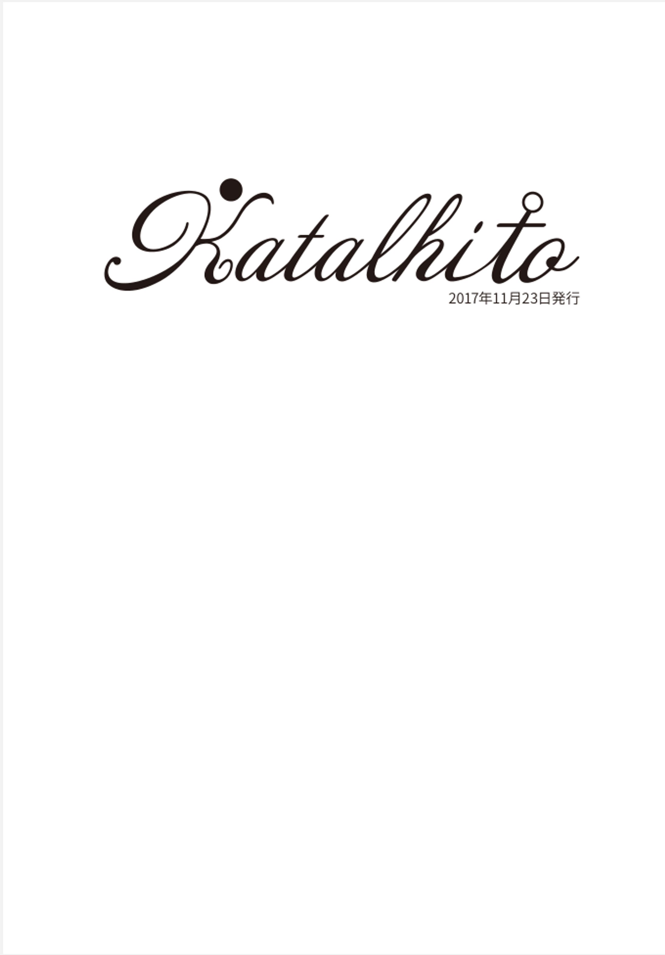 文章結社リベル会誌『katalhito』-1