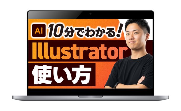 【サムネイル】10分でわかる！Illustratorの使い方