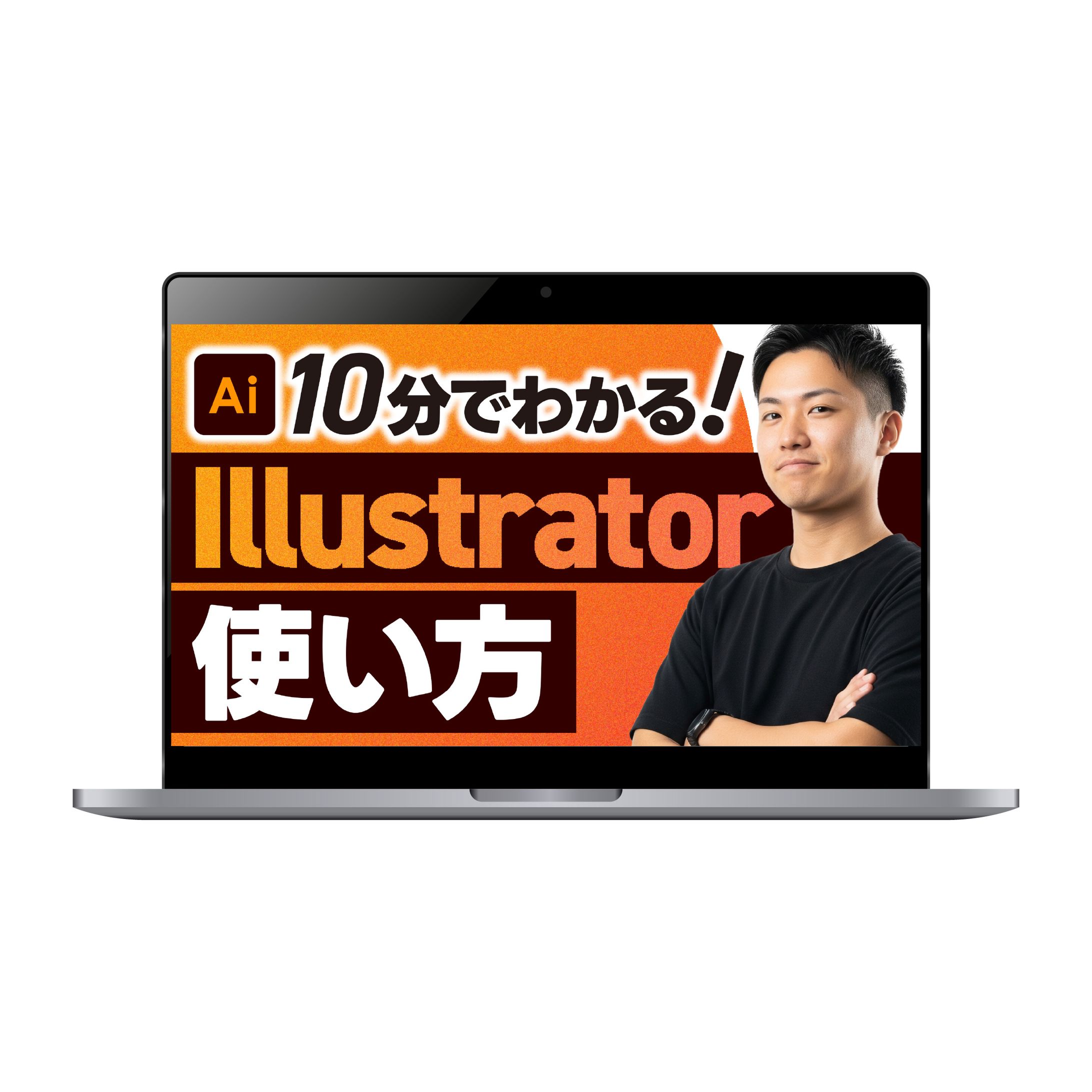 【サムネイル】10分でわかる！Illustratorの使い方-1