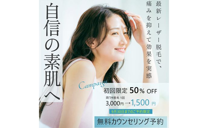 脱毛キャンペーン|広告バナー