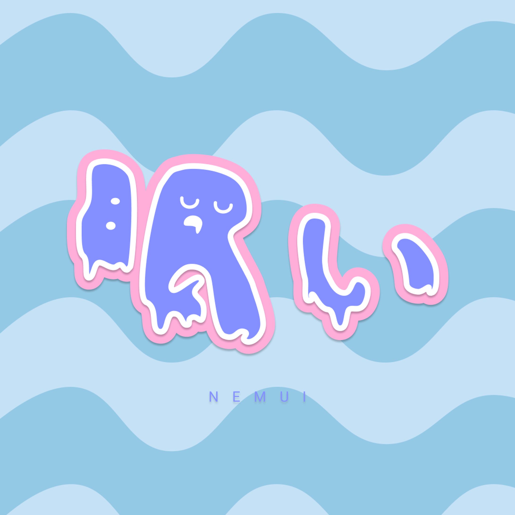【作字】眠い-1