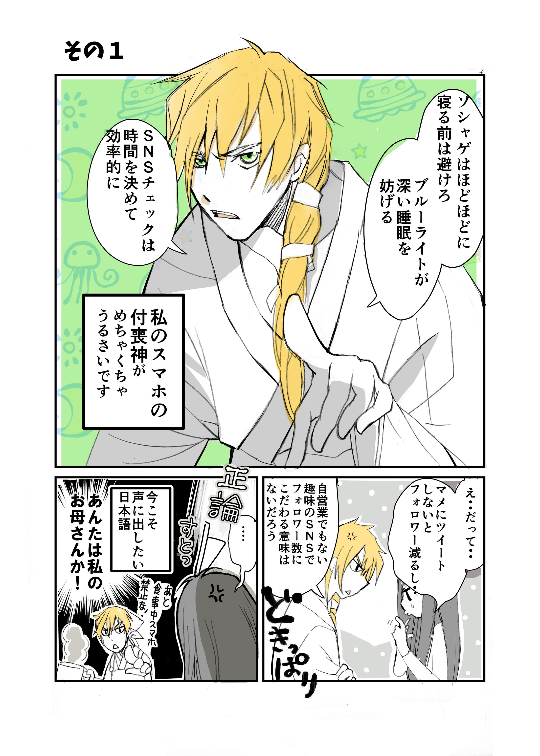 「スマホの付喪神 がうちにいます」web誌企画用試作-1