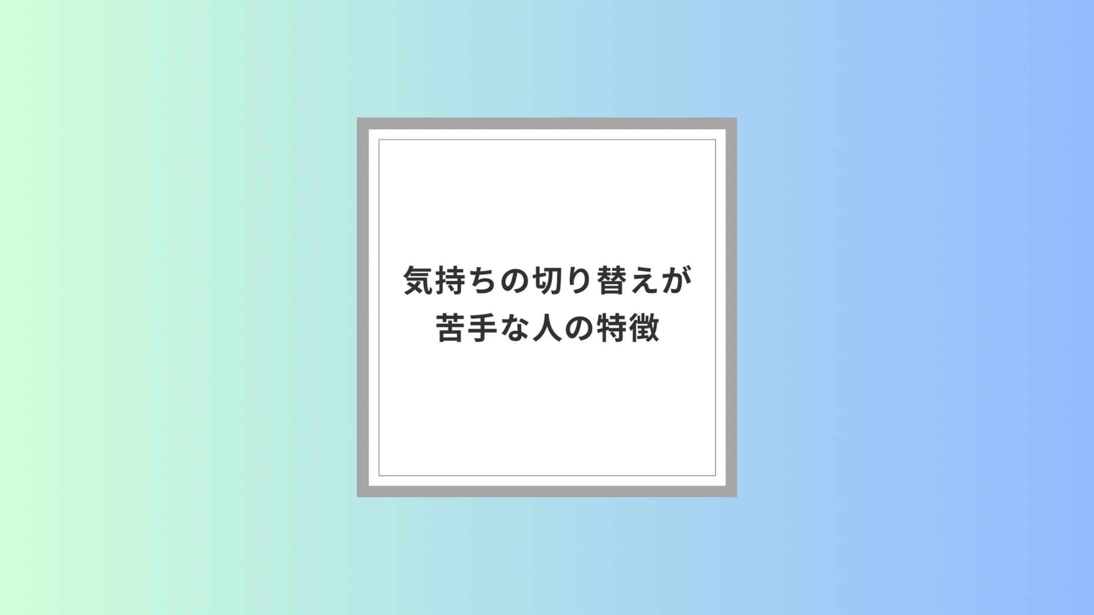 Instagram投稿 ｢気持ちの切り替えが苦手な人の特徴｣-1