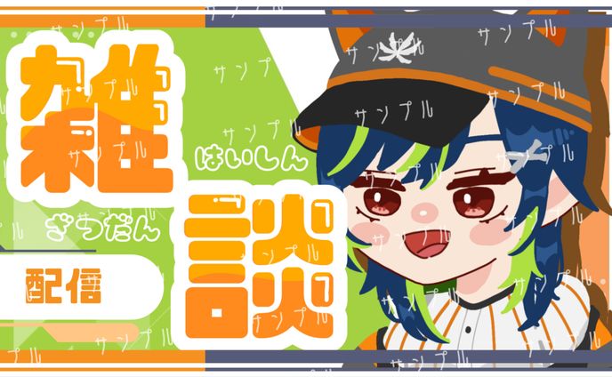 雑談配信　サムネイル