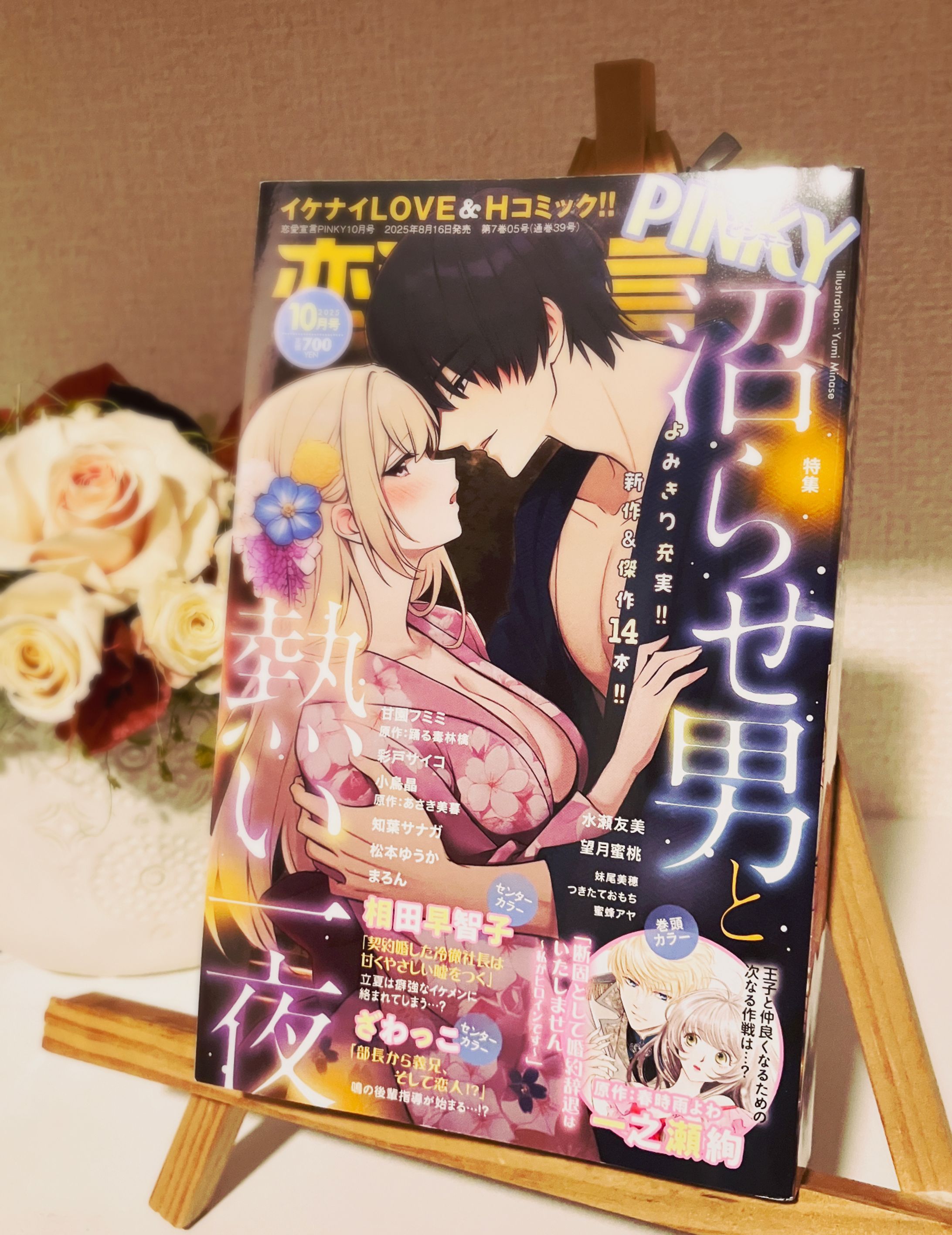 『恋愛宣言PINKY 2025年10月号(秋水社)』「THE SECRET GARDEN」リレーエッセイ担当-1