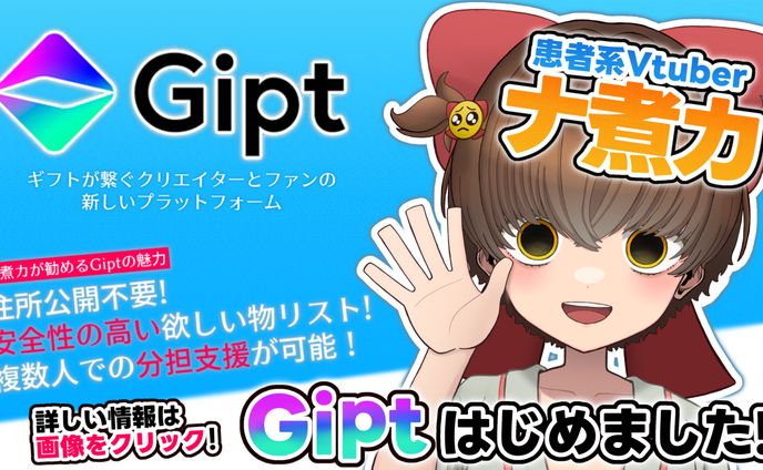 【PR】Gipt様PRツイート