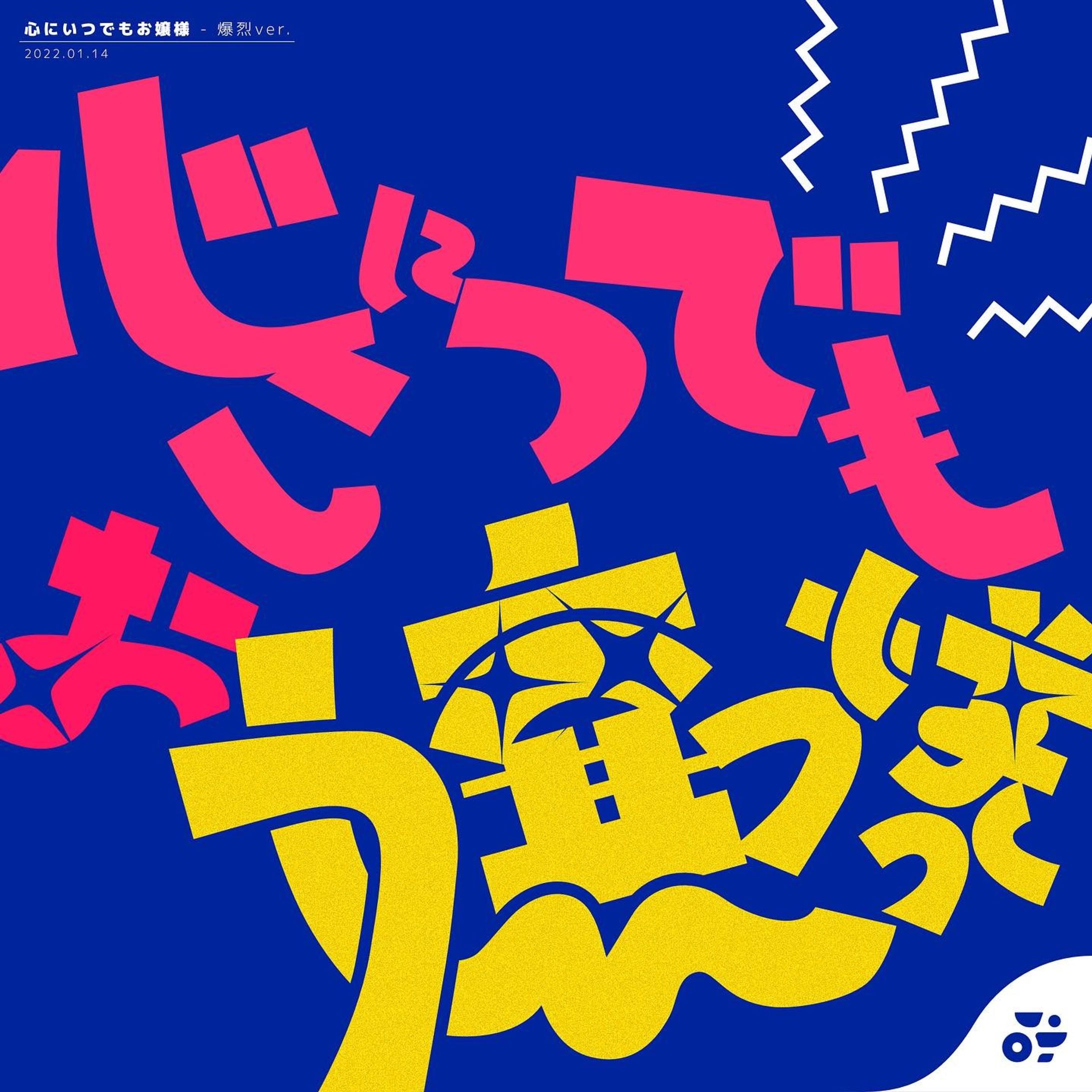 心にいつでもお嬢様

激烈パッションスタイル
#作字 #タイポグラフィ #borleydesigns-1