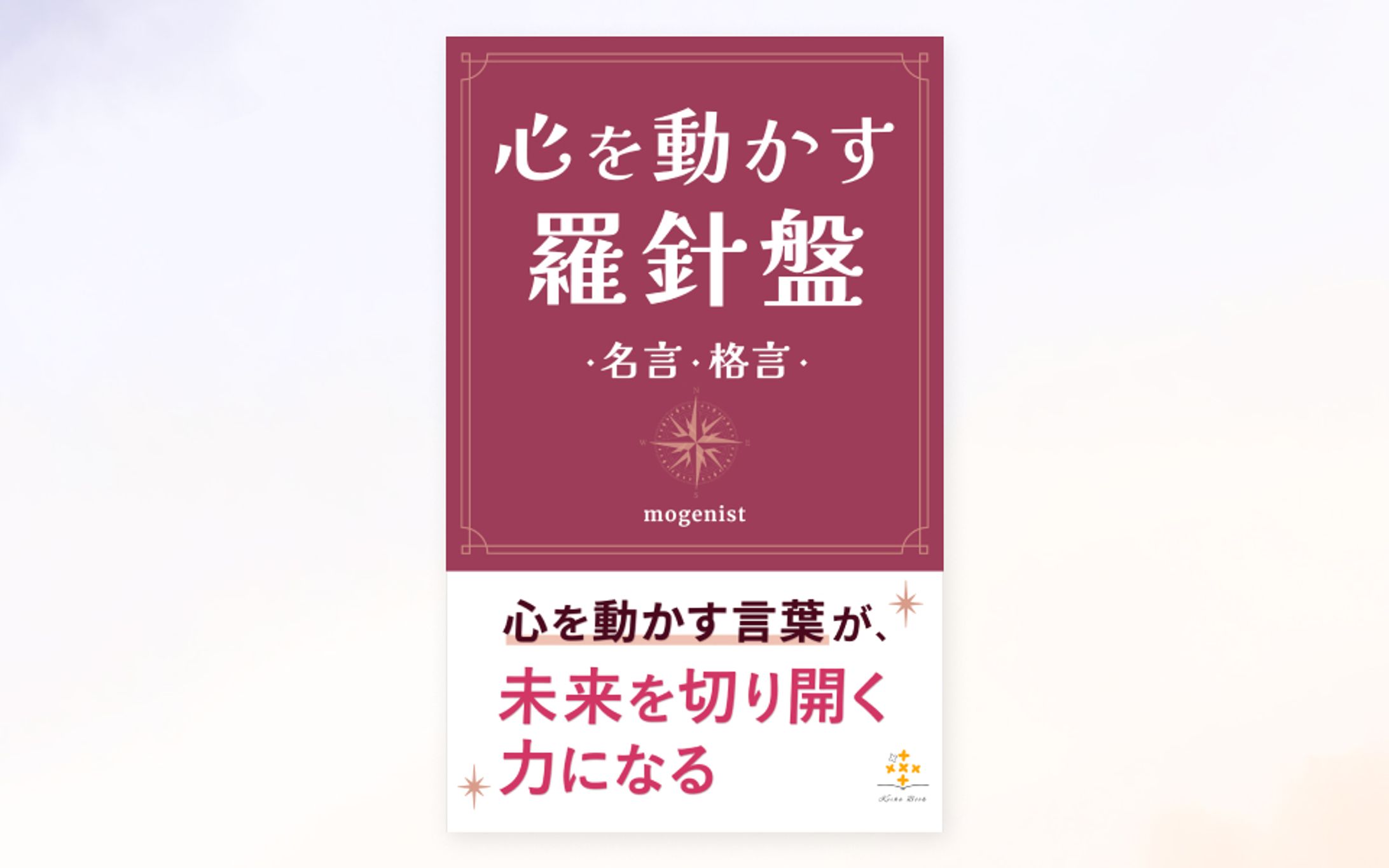 【実績】電子書籍「心を動かす羅針盤」の表紙-1
