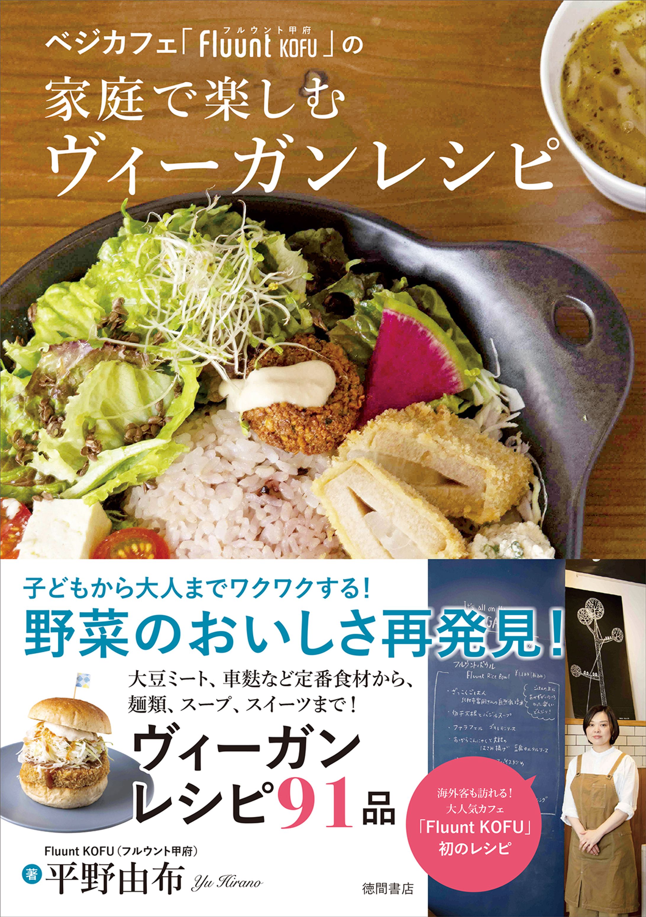 ベジカフェ「Fluunt KOFU」の家庭で楽しむヴィーガンレシピ-1