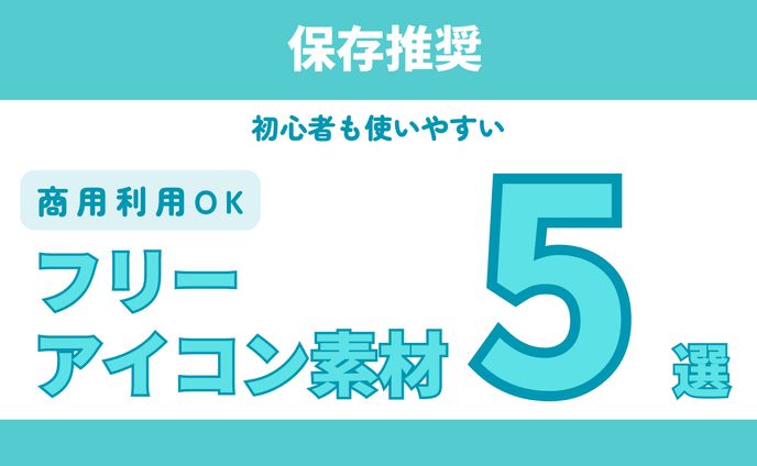 図解　フリーアイコン５選