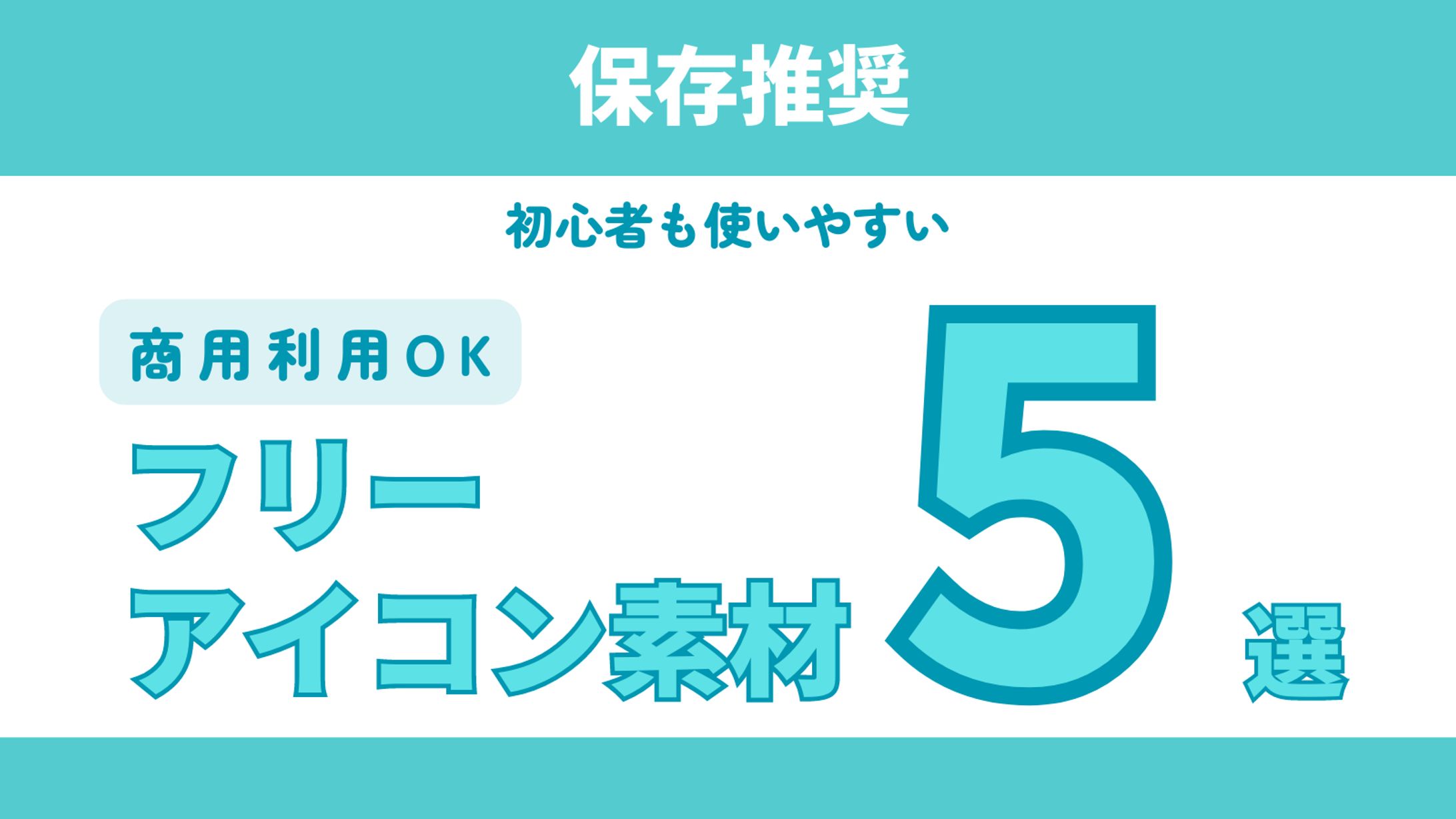 図解　フリーアイコン５選-1