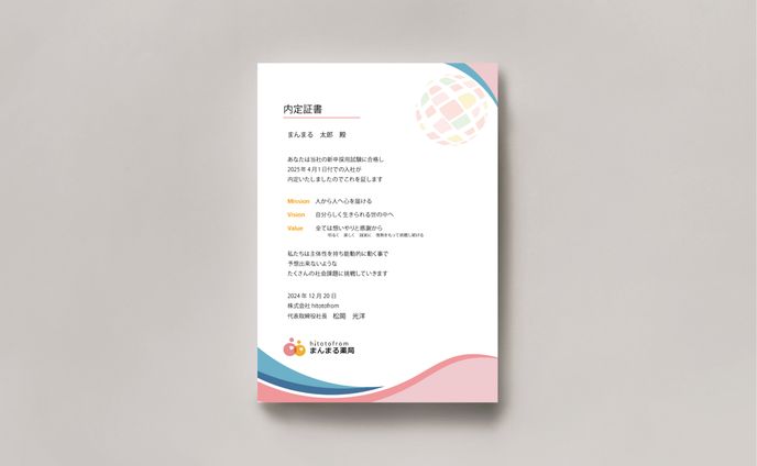 内定証書
