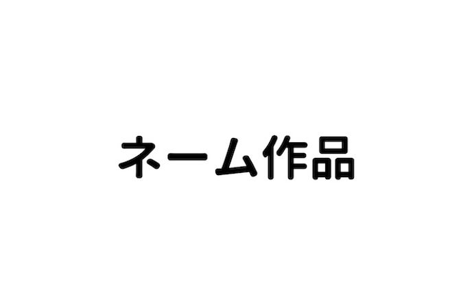 ネーム作品