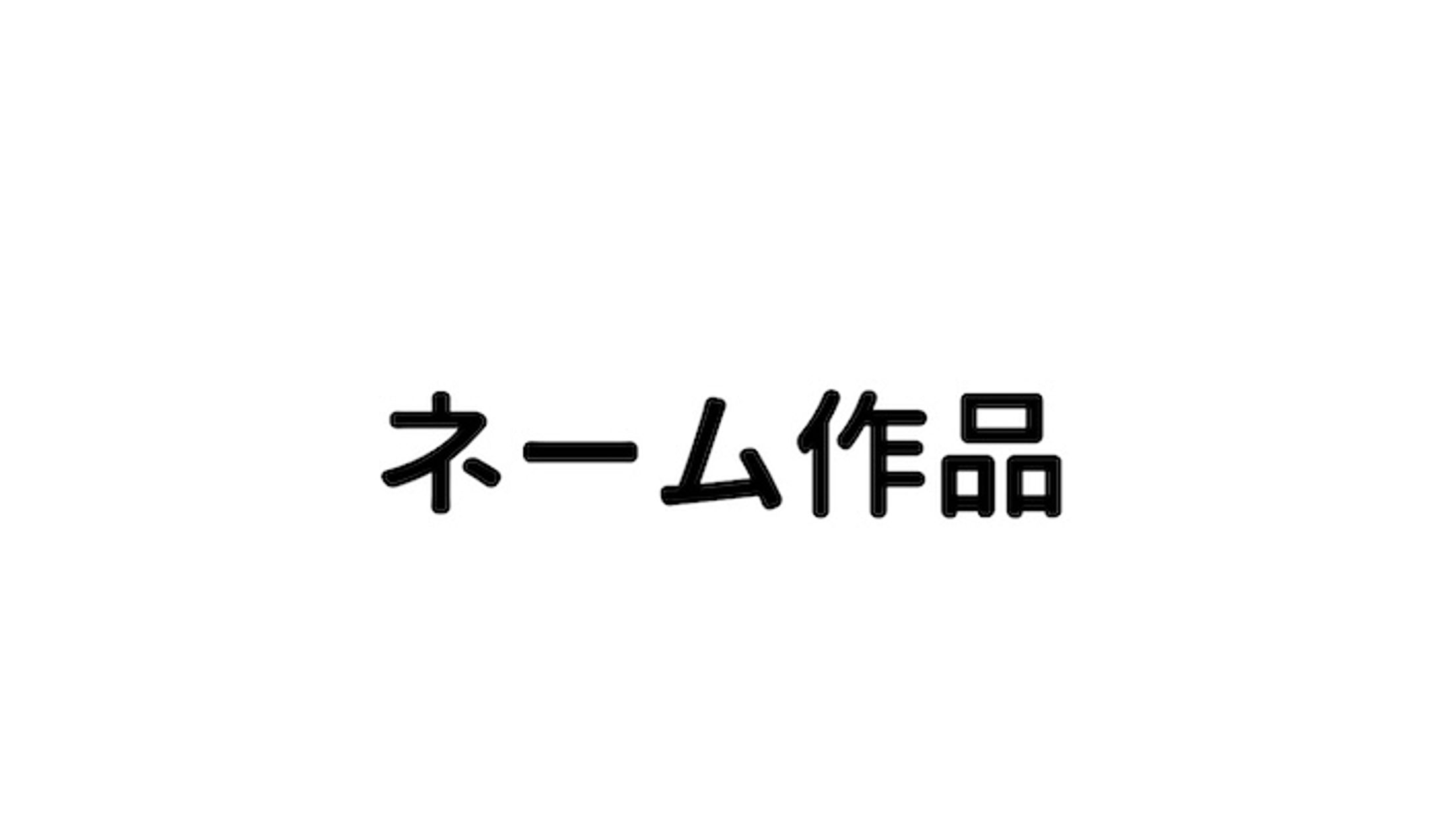 ネーム作品-1