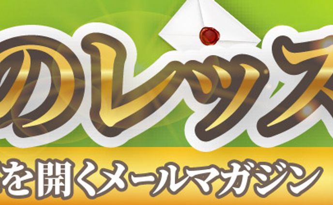 メルマガバナー 