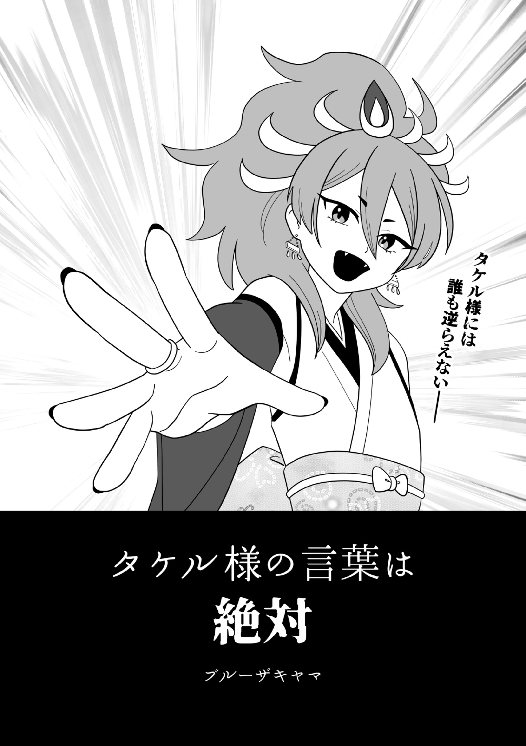 マンガ『タケル様の言葉は絶対』-1