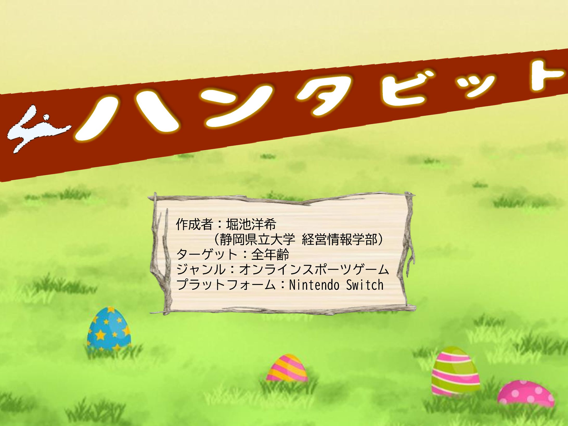 ハンタビット　企画書-1
