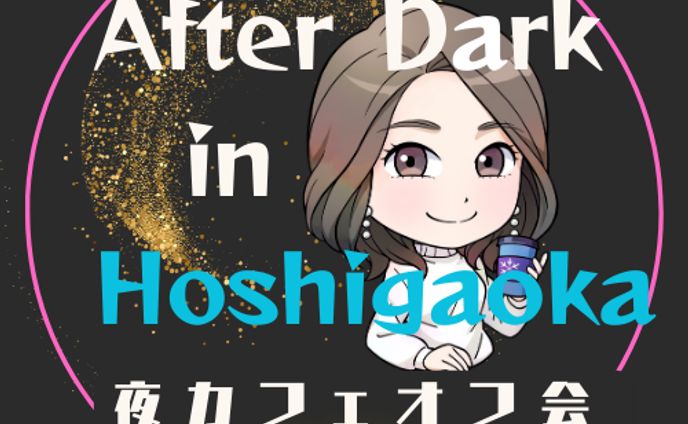 オフ会用アイコンAfterDark