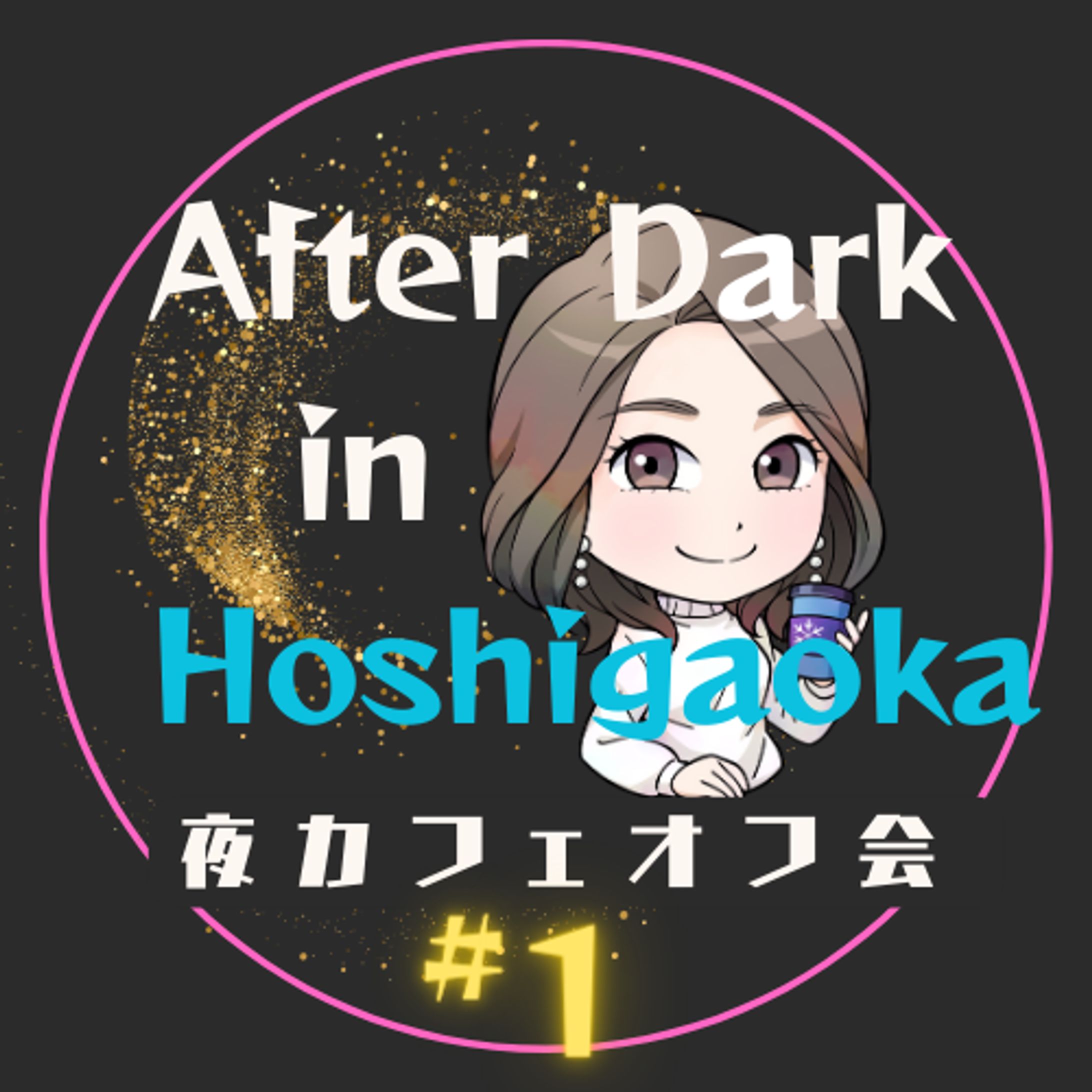 オフ会用アイコンAfterDark-1