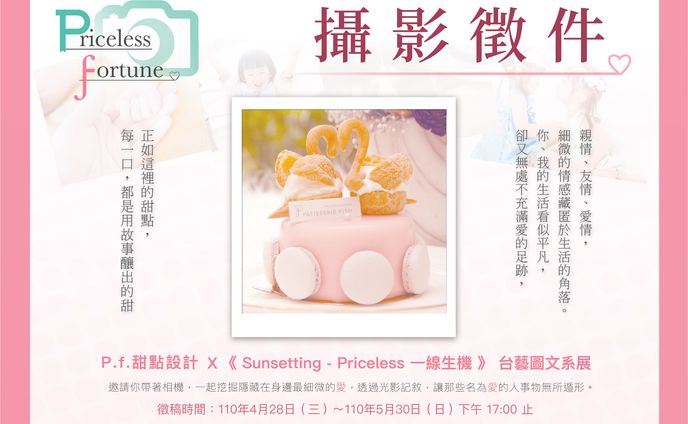 2021臺藝大圖文系日夜間部聯合系展 《Sunsetting - Priceless 一線生機》—P.f.甜點設計合作文宣