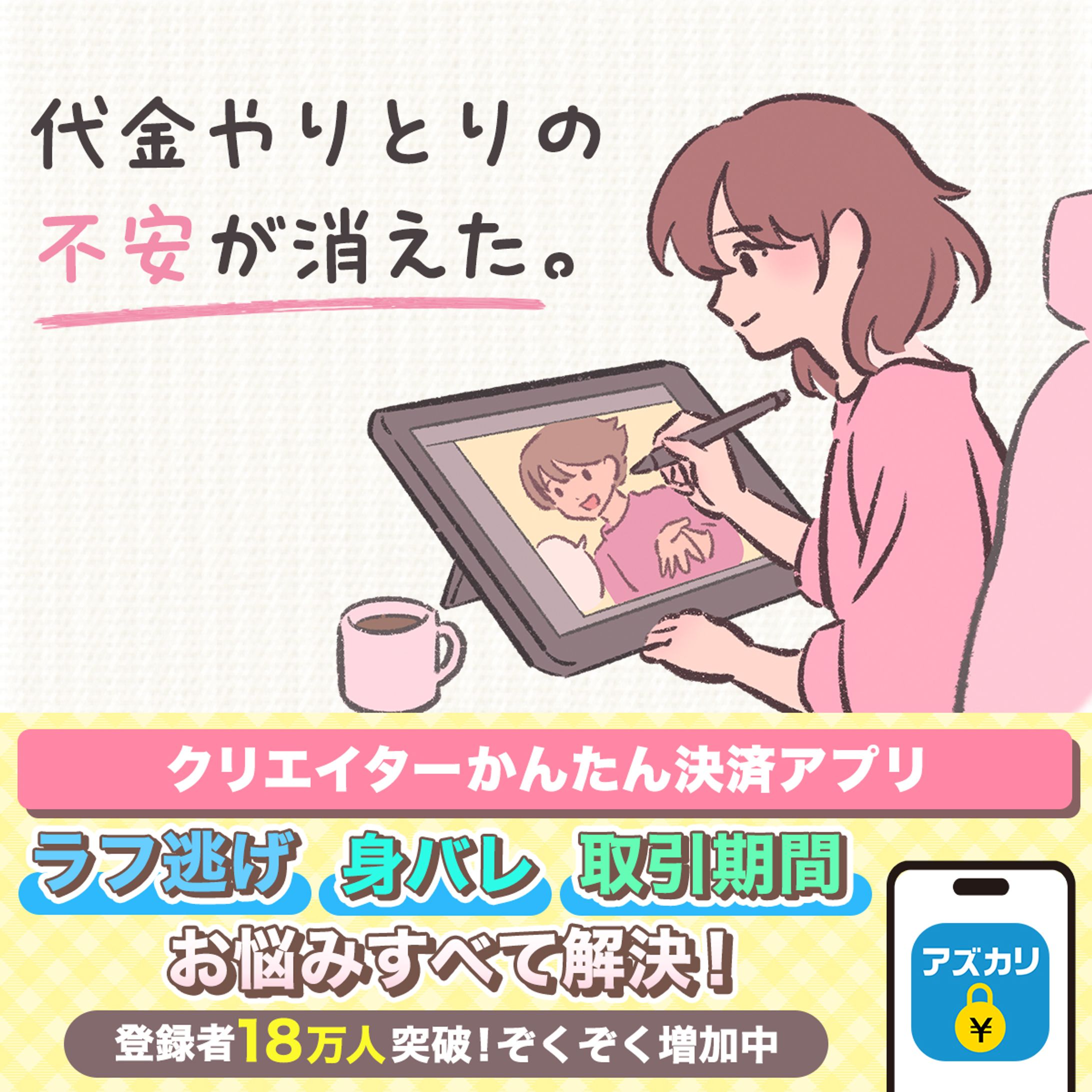 ウェイブダッシュ「アズカリ」｜GDNバナー広告-1