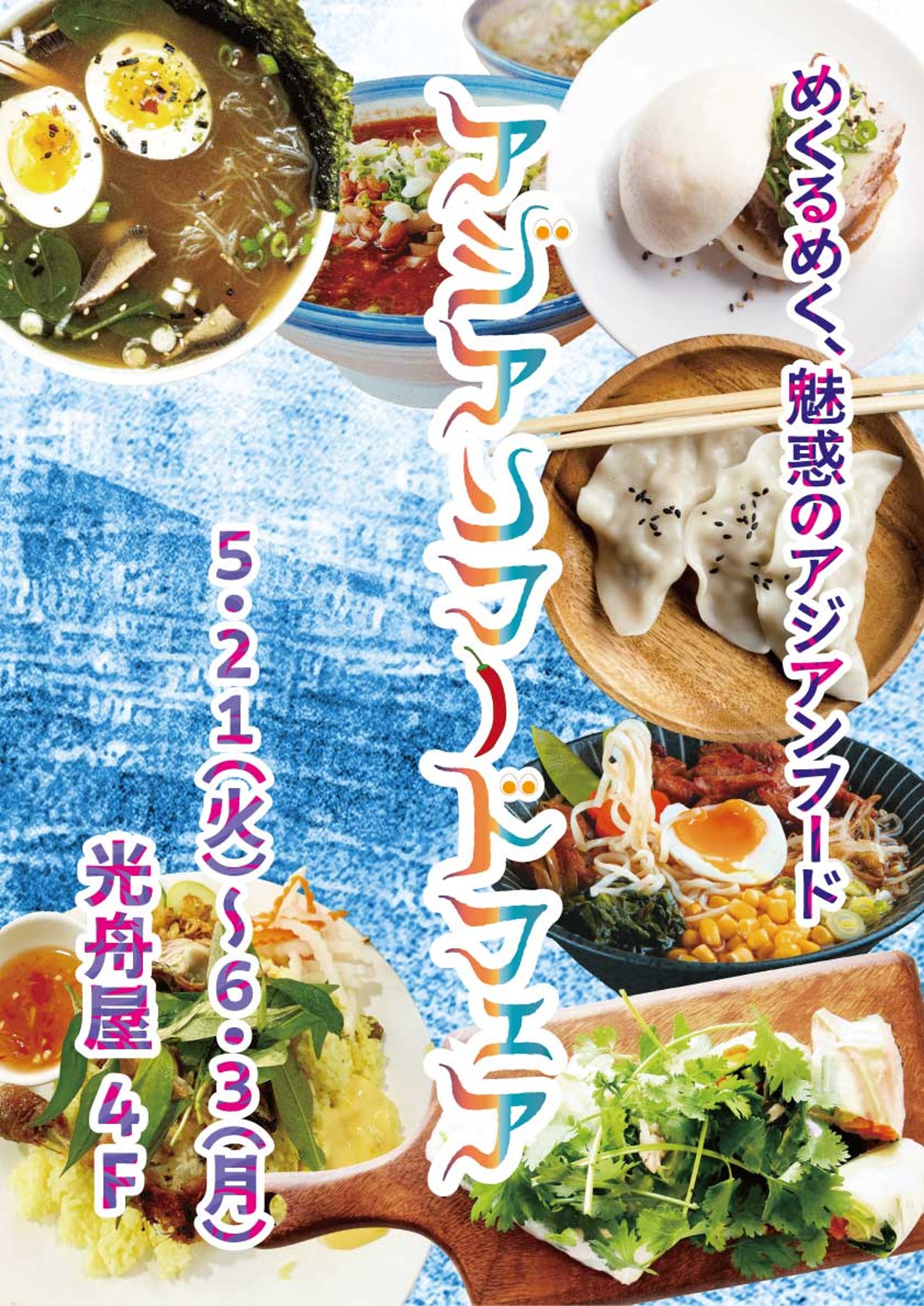 アジアンフードフェア告知ポスター-1