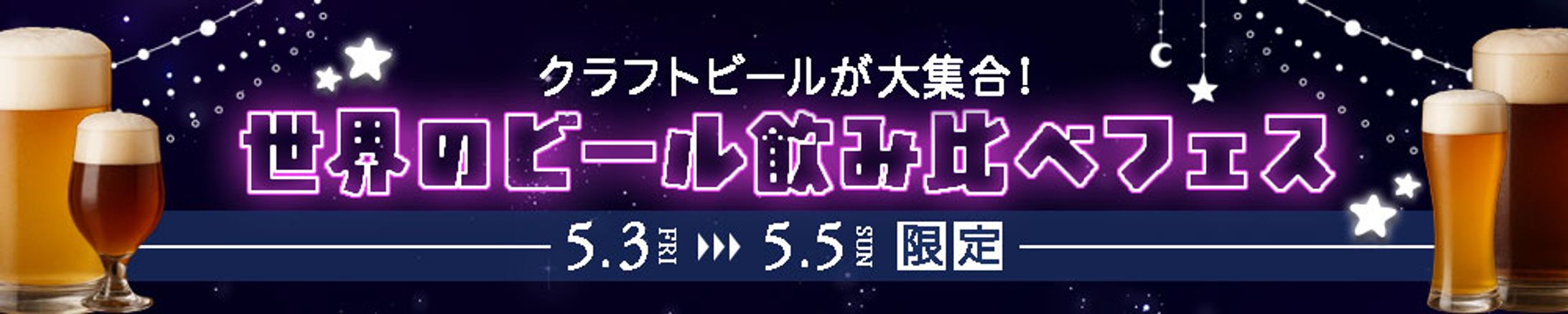 バナー：ビールフェスバナー-1