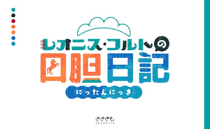 【ロゴタイプ】レオニス・コルトの日胆日記