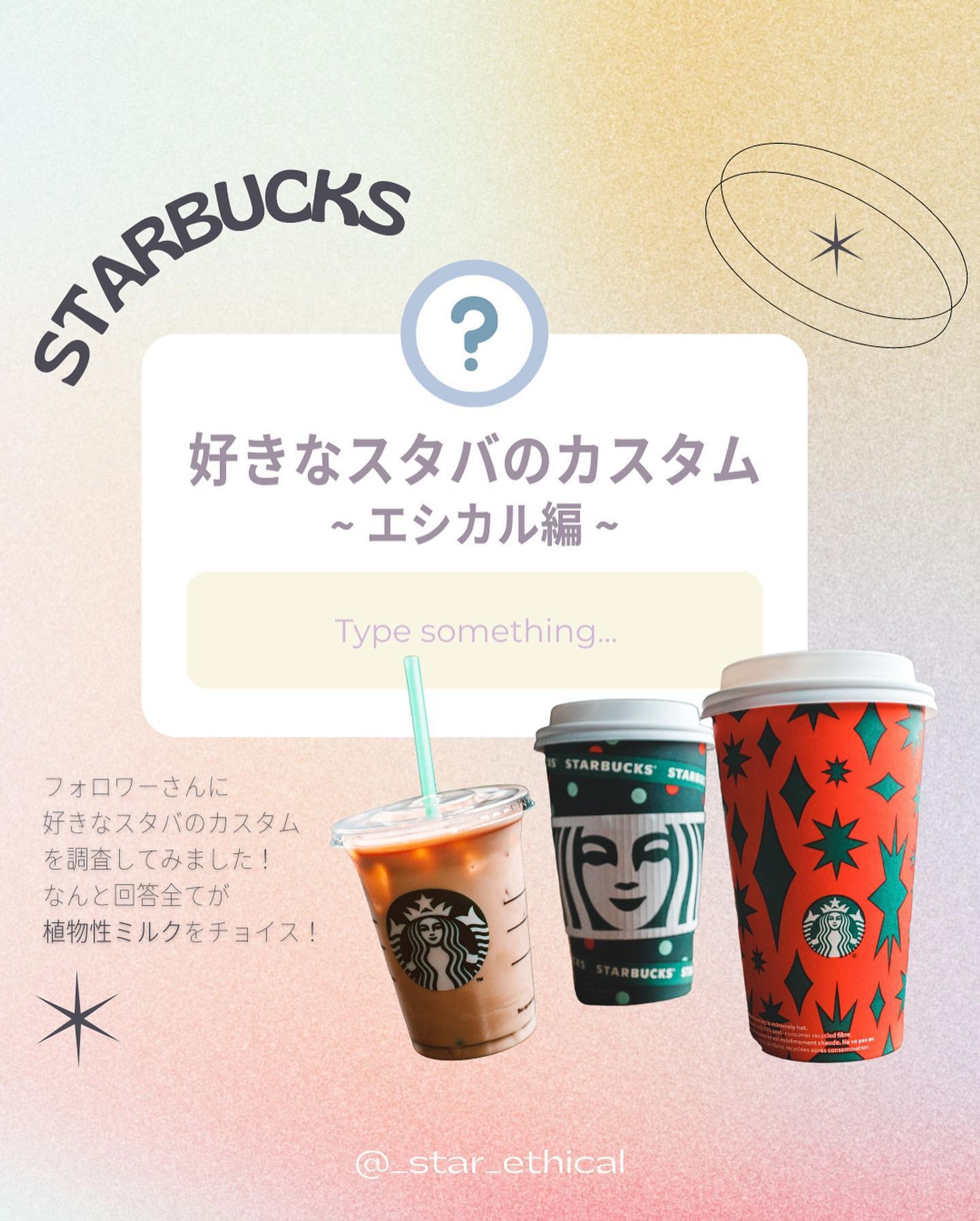 他の投稿はこちら→ @_star_ethical 
【好きなスタバのカスタム ~エシカル編~】

先日ストーリーでフォロワーの皆さんに
「好きなスタバのカスタム」を調査しました！
すると回答の100%が植物性ミルクという結果に！👏

今度スタバでオーダーしてみたい！と思ったら
是非保存してくださいね☕️

みんなの好きなカスタムもコメントで教えてください！🤍

- - - - - - - - - - - - - - - - - - - - - - - - - - - - - - - - - 

Miyu🌿 @_star_ethical 
フォローもよろしくお願いします☺︎

#環境問題 #気候変動 #環境保全 #海洋汚染 #動物愛護 #森林伐採 #SDGs #サステナブル #エシカル #ヴィーガン #循環型社会 #vegan #plantbased #エシカル消費 #プラントベース #菜食 #ベジタリアン #starbucks #スターバックス #スタバカスタム #スタバラ部 #スタバ好き #スタバ新作 #スタバ好きな人と繋がりたい #脱プラ #アーモンドミルク #豆乳 #オーツミルク #植物性ミルク #スタバカスタマイズ-1