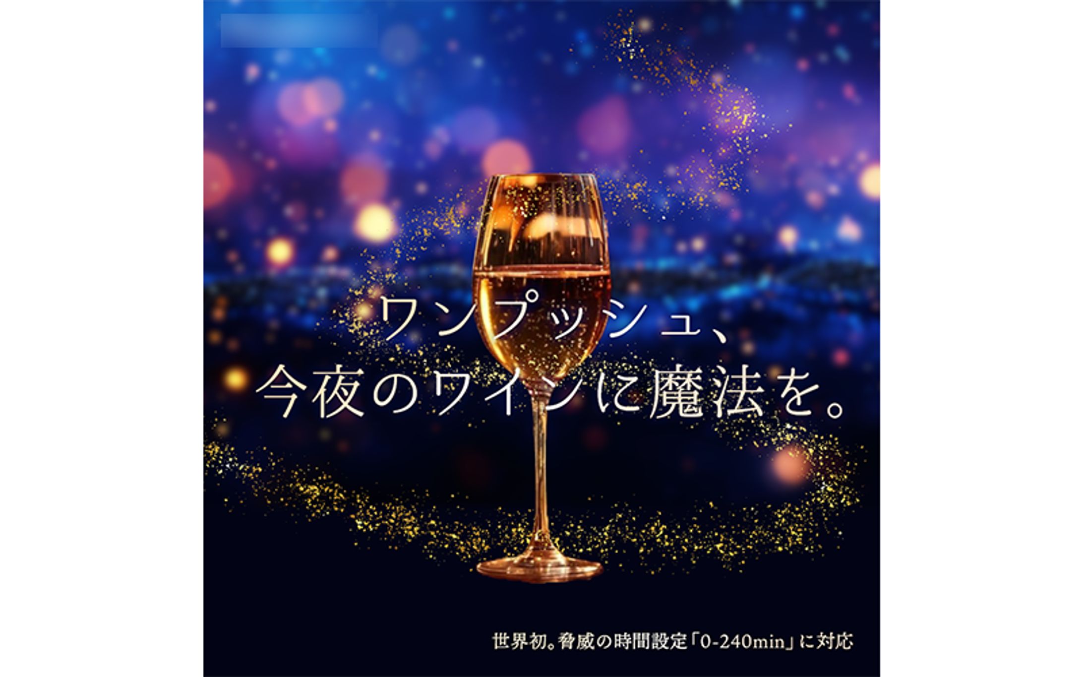 【実績】バナー：U様ワインエアレーター-1