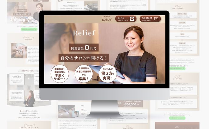 LP｜株式会社Relief 様ランディングページ