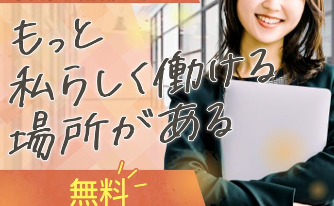 バナー|20〜30代女性向け転職
