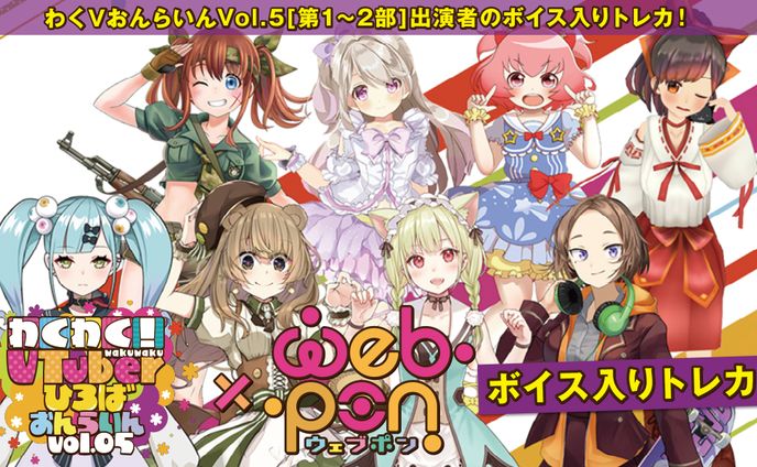 わくわく！VTuberひろば おんらいん Vol.5×webpon