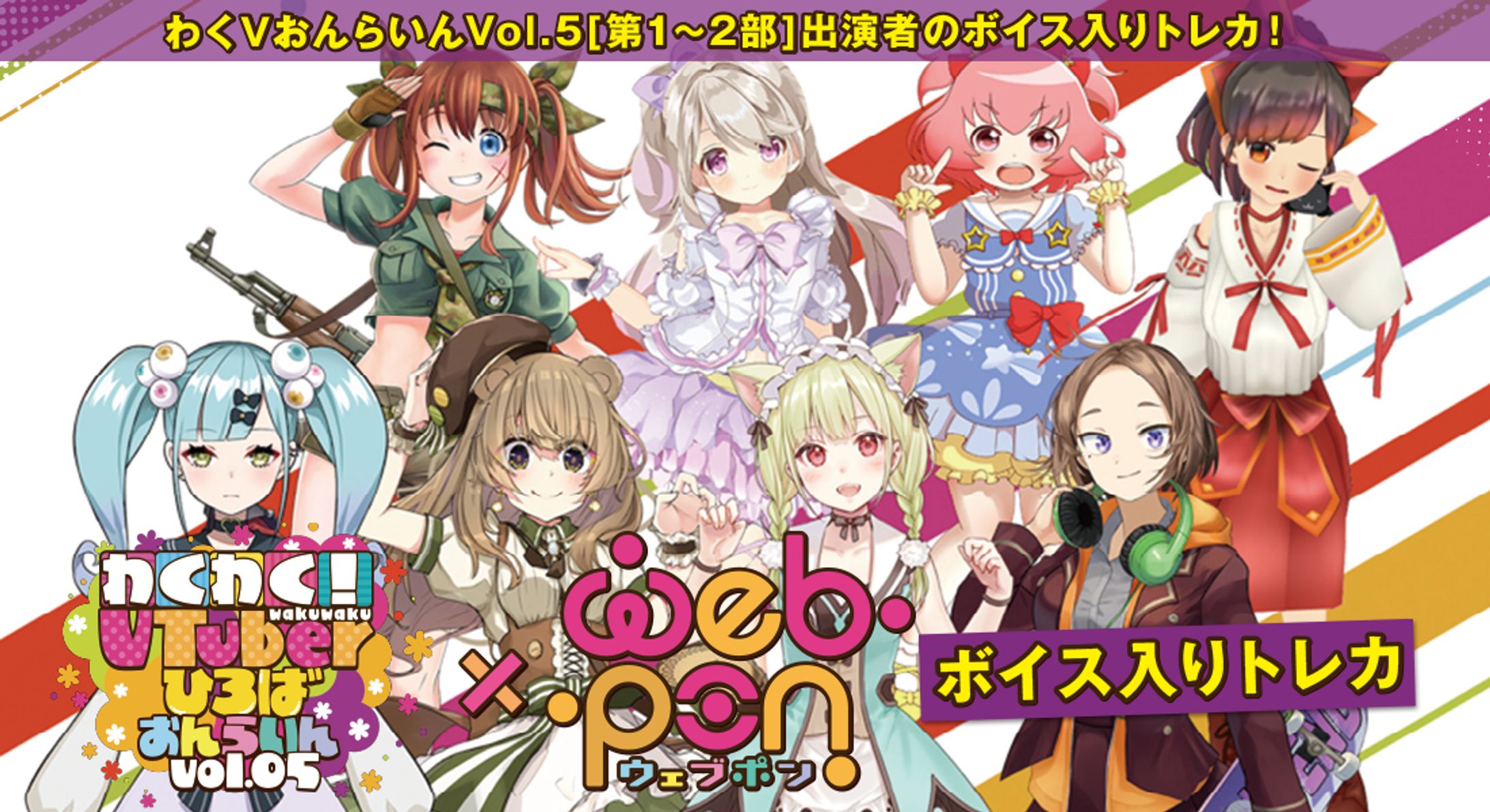 わくわく！VTuberひろば おんらいん Vol.5×webpon-1