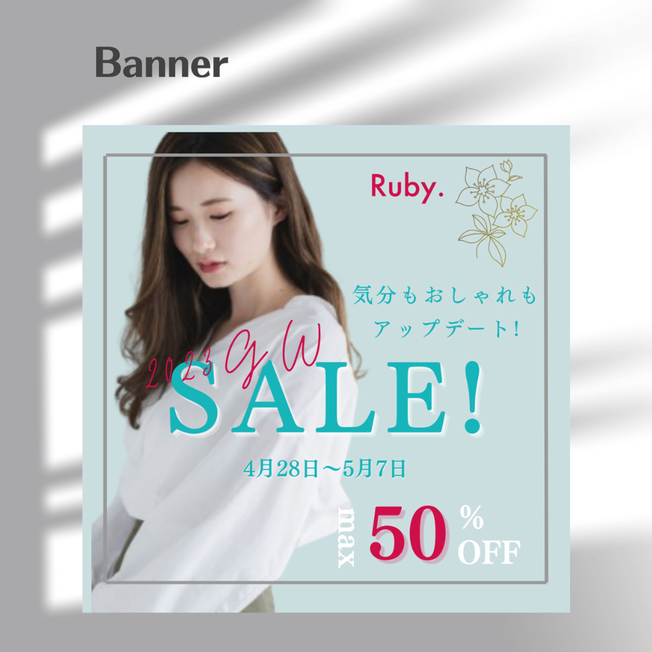 【Her Tech 架空課題】アパレルECサイトのバナー-1