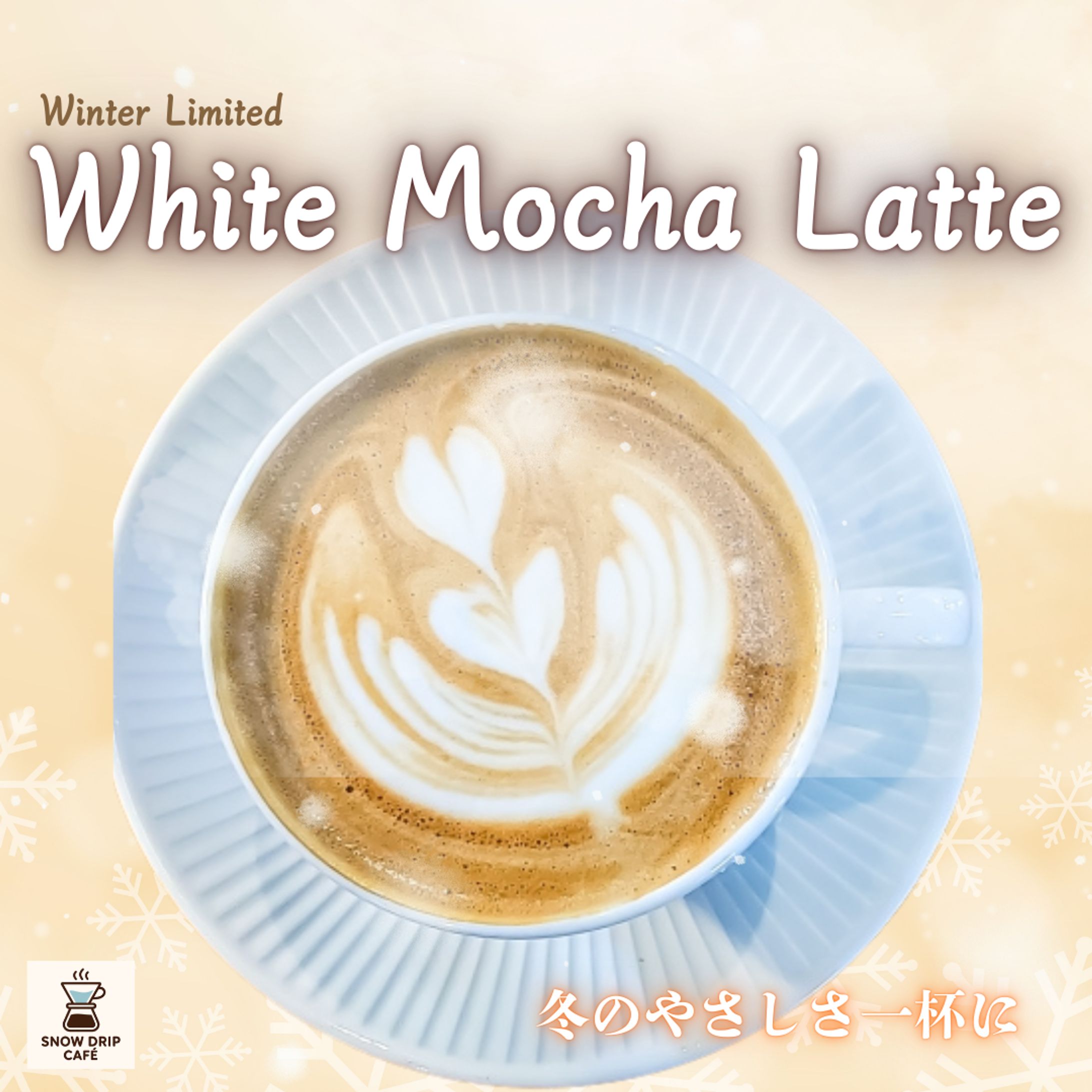 【自主制作】ホワイトモカ・ラテのバナー-1