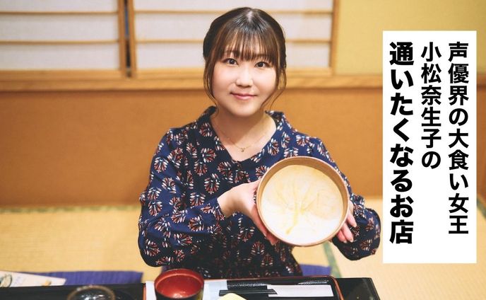 声優界の大食い女王・小松奈生子に、お腹も心も満たしてくれる「デカ盛り店」の特徴を聞いてみた