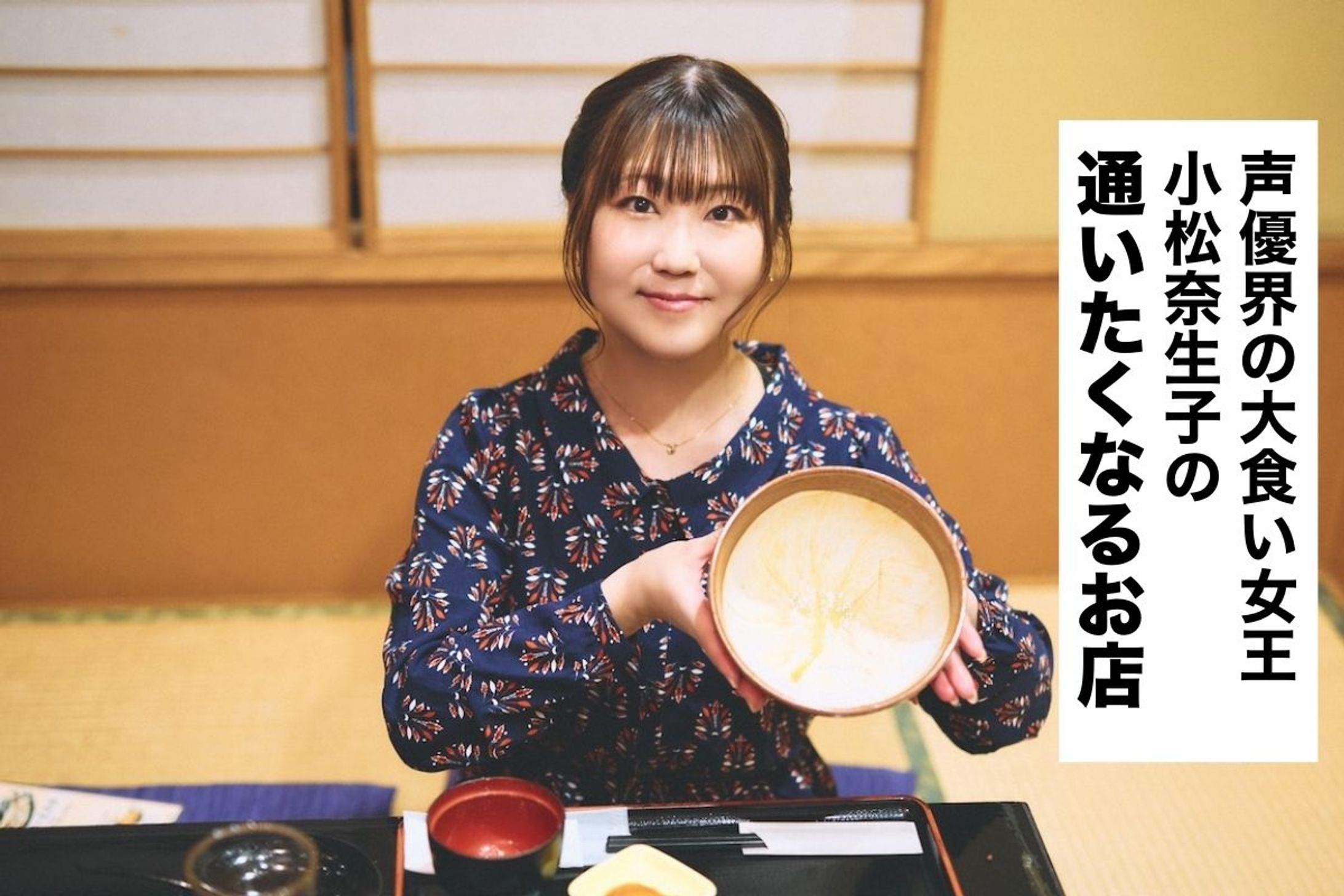 声優界の大食い女王・小松奈生子に、お腹も心も満たしてくれる「デカ盛り店」の特徴を聞いてみた-1