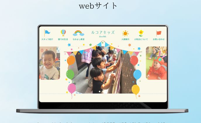 ルコアキッズ様　Webサイトリニューアルデザイン