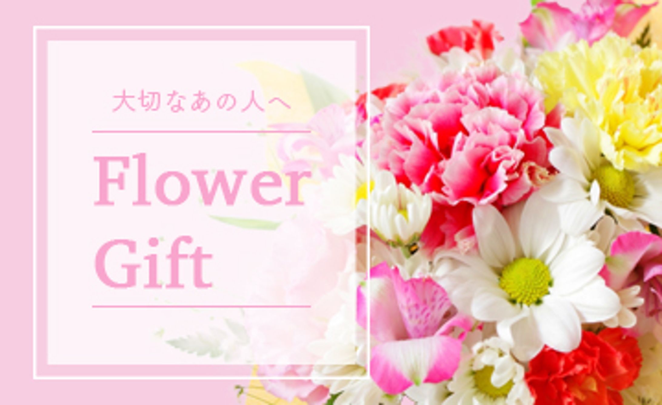 花屋向け｜サンプルバナー-1