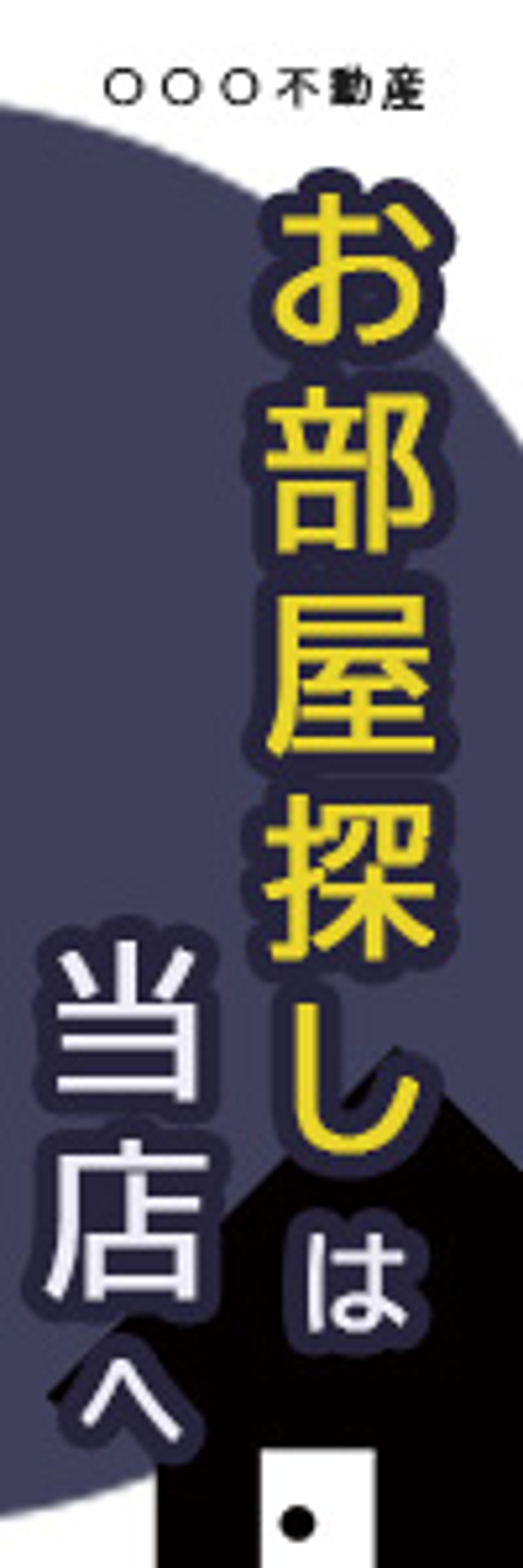 自主制作　不動産のぼり-1